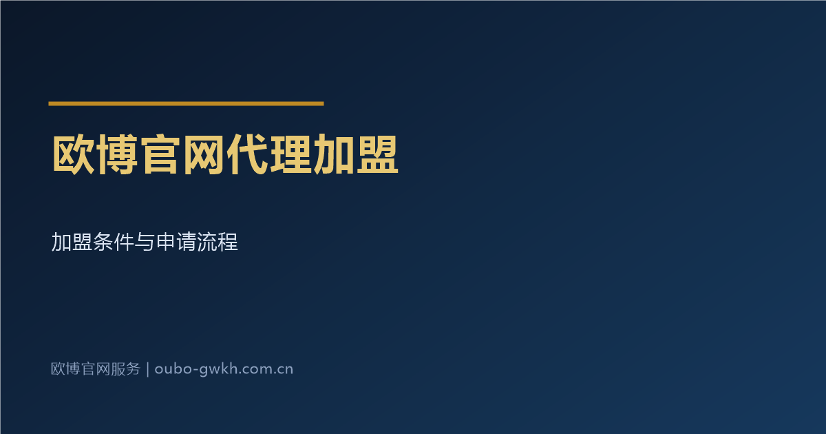 欧博官网代理加盟条件与流程