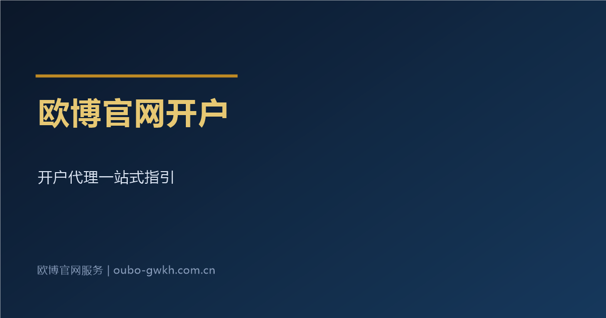 欧博官网开户与欧博官网代理指引