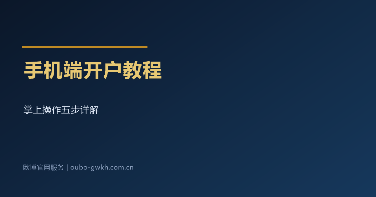 欧博官网开户手机端教程详解