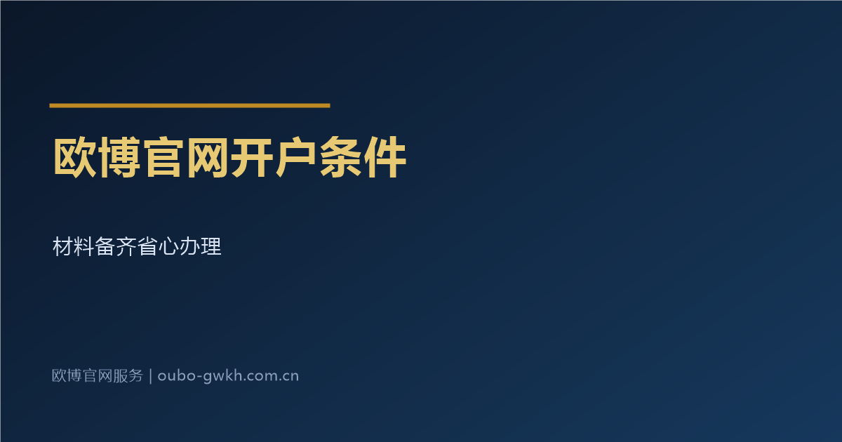 欧博官网开户条件清单说明