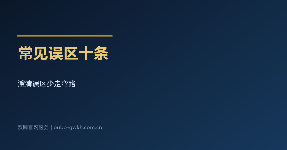 欧博官网开户常见误区十条澄清
