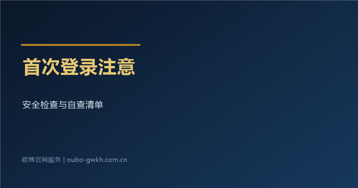 欧博官网开户首次登录注意事项
