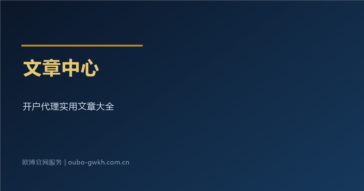 欧博官网开户文章中心实用指引