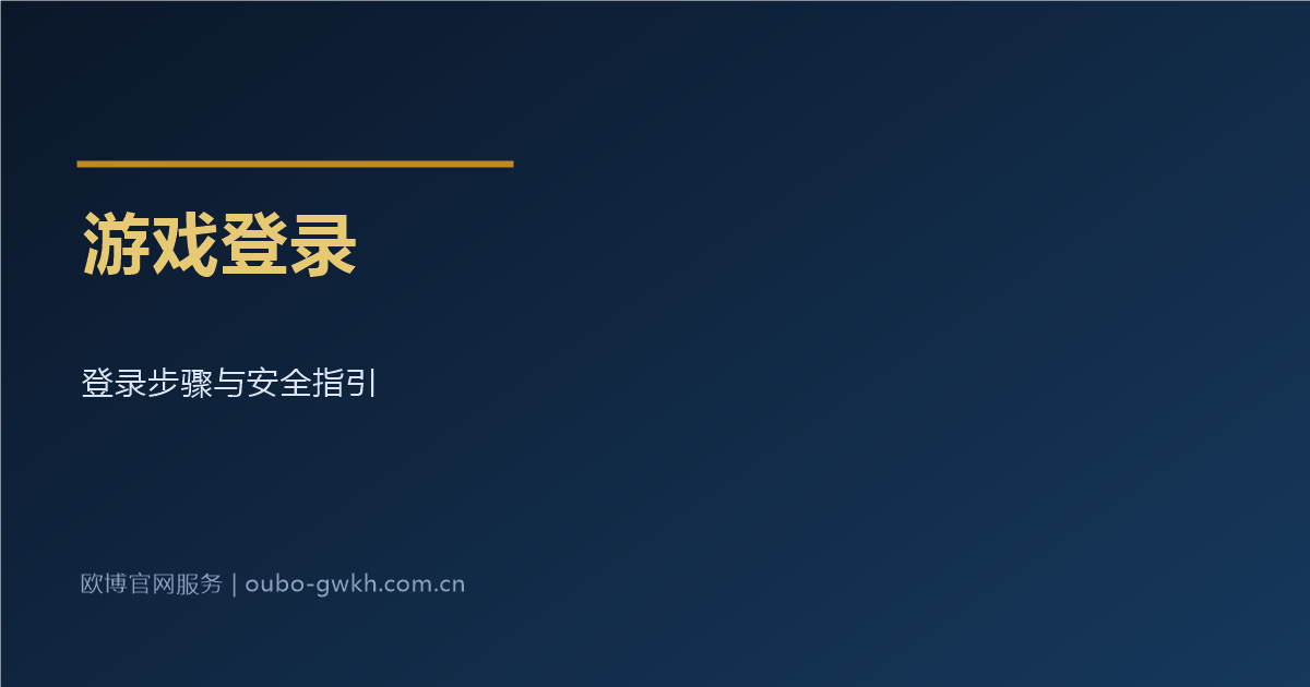 游戏登录步骤与安全指引