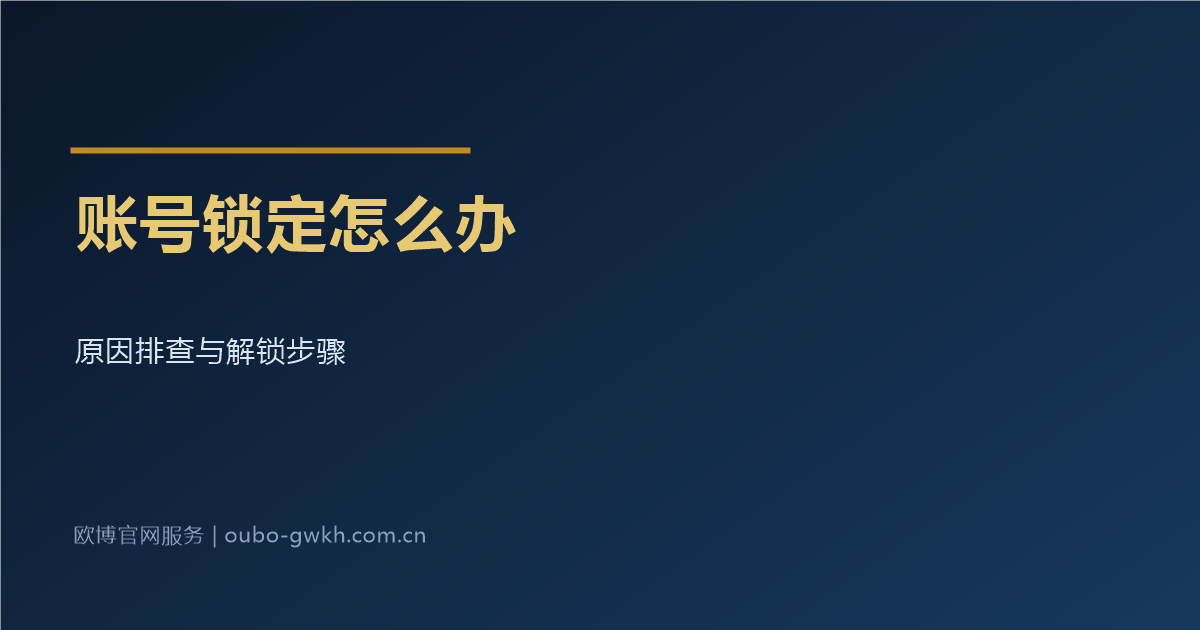 欧博官网开户账号锁定处理指引