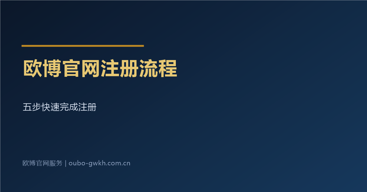 欧博官网注册流程五步详解