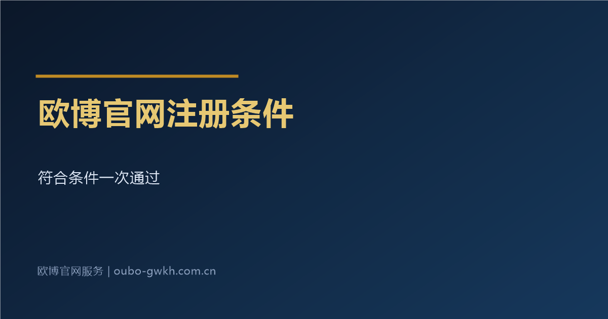 欧博官网注册办理条件一次通过