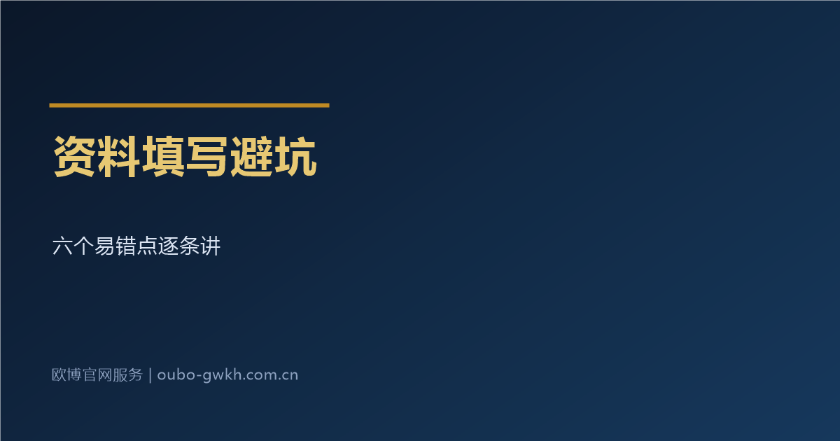 欧博官网开户资料填写避坑指南